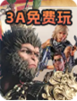 3A免费玩