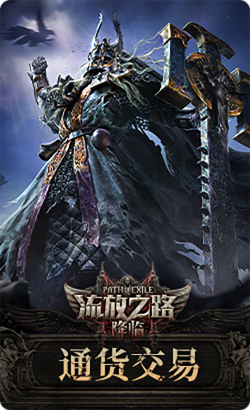 流放之路2通货交易