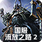 POE2国服预售