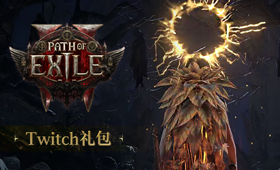 【流放之路2】TWITCH掉宝领取教程