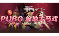 绝地求生cdk商城上新啦！全新马戏团系列皮肤上架啦！！