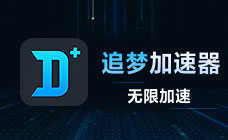 追梦加速器时长卡