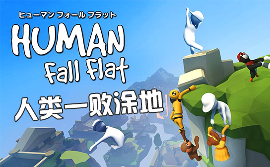 人类一败涂地STEAM激活码