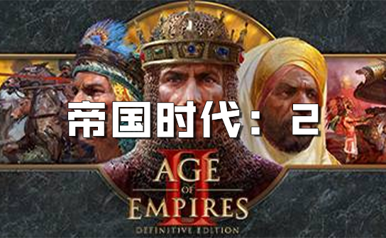 帝国时代系列 steam激活码