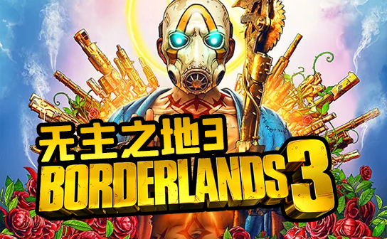 无主之地3 STEAM激活码 无主之地3 STEAM激活码