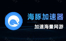 海豚加速器时长卡
