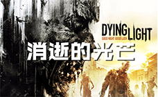 消逝的光芒STEAM激活码