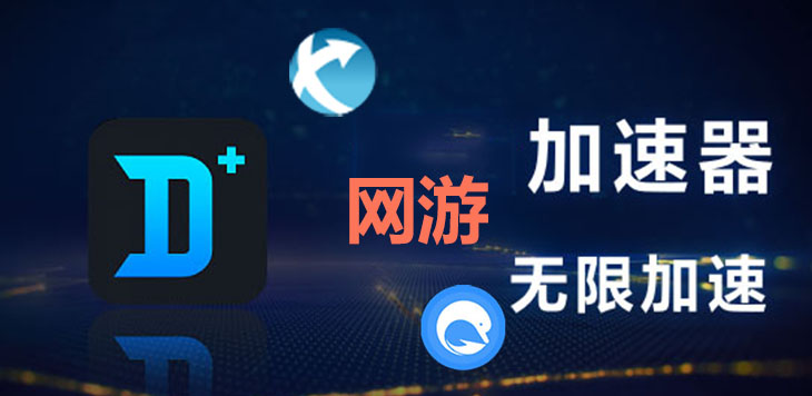 游戏专用加速器 游戏专用加速器