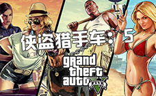 GTA5账号/侠盗猎车手5账号