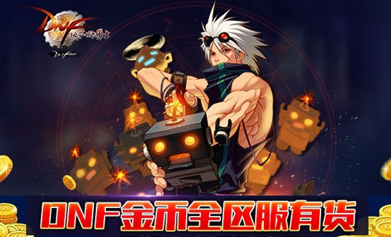 DNF金币