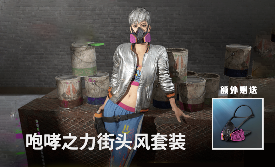 咆哮之力街头风套装