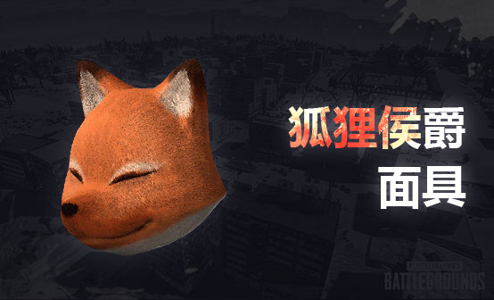狐狸侯爵面具