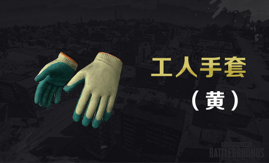 工人手套（黄色）