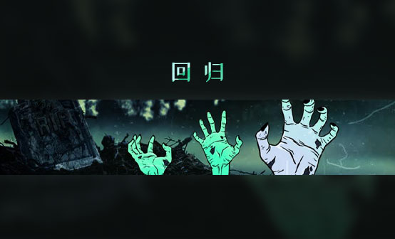 回归