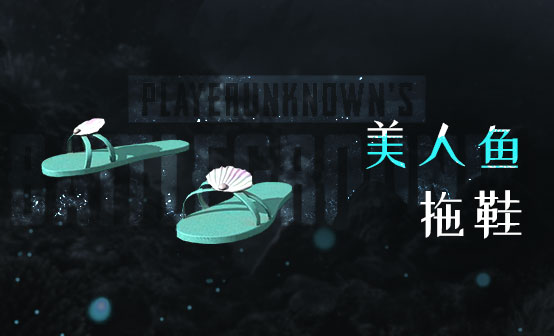 美人鱼拖鞋