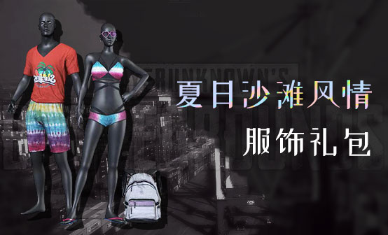 夏日沙滩风情服饰礼包