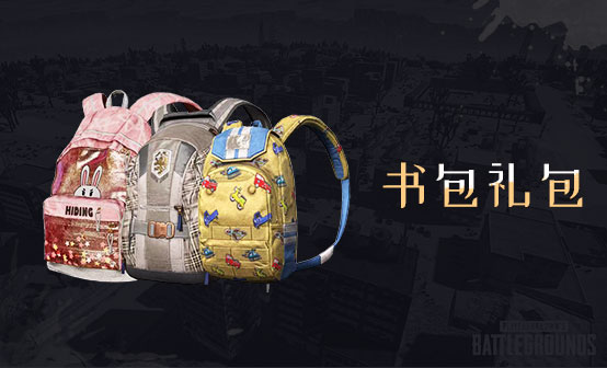 书包礼包