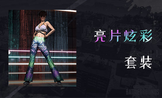亮片炫彩套装 亮片炫彩套装