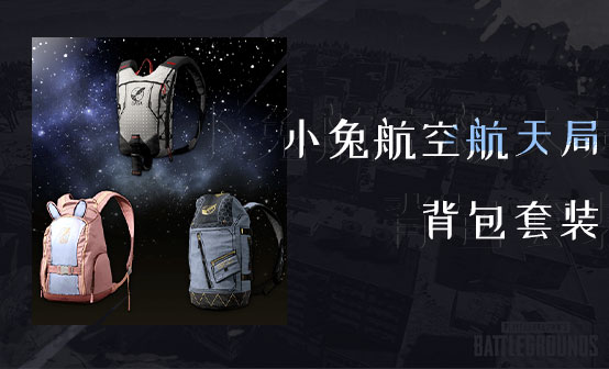 小兔航空航天局背包套装