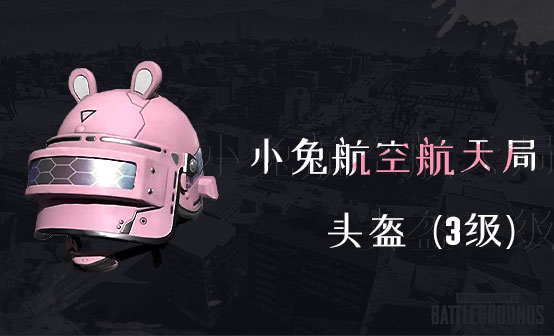 小兔航空航天局 - 头盔（3级）
