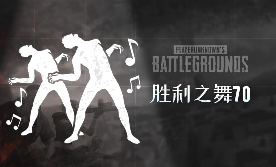 胜利之舞70