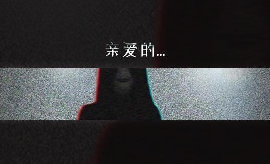 亲爱的...
