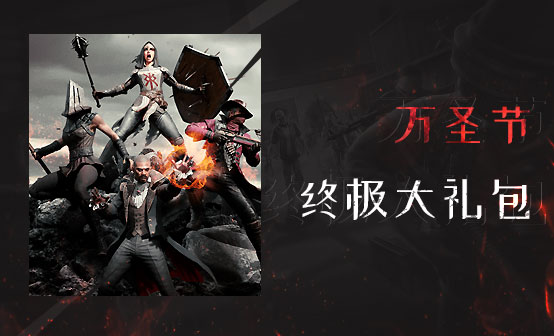 万圣节终极大礼包