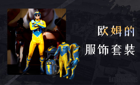 欧姆的服饰套装