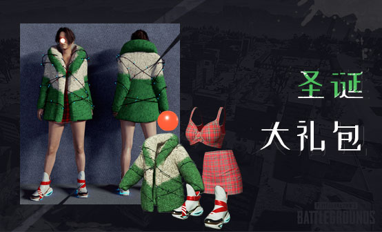 圣诞大礼包