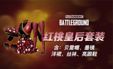 红桃皇后套装