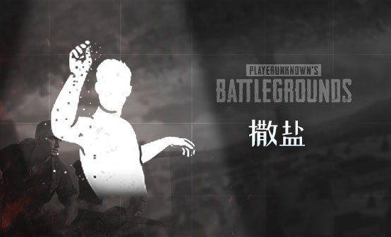 撒盐