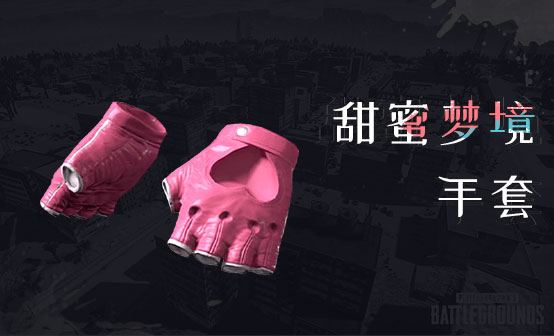 甜蜜梦境手套