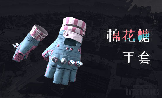 棉花糖手套