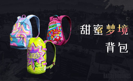 甜蜜梦境背包套装