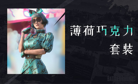 薄荷巧克力套装