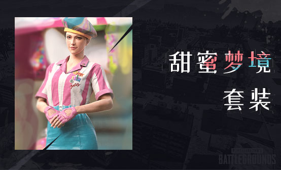 甜蜜梦境套装