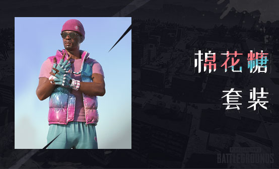 棉花糖套装