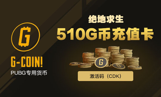 510G币特惠价31.2元（每单立减1.3元）