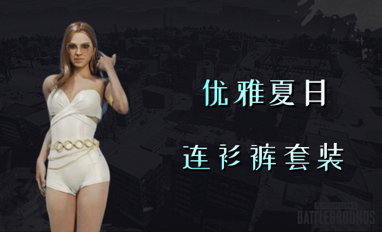 优雅夏日连衫裤套装