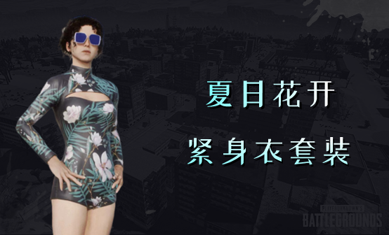 夏日花开紧身衣套装