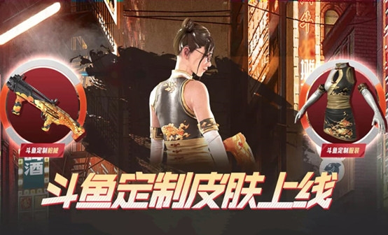 PUBG 斗鱼定制皮肤（永久）