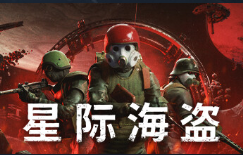 星际海盗 STEAM激活码