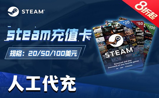 STEAM美金余额 特惠代充