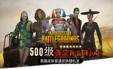 500级盲盒排位号（生存等级2段）