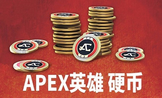 APEX英雄硬币CDK/通行证充值