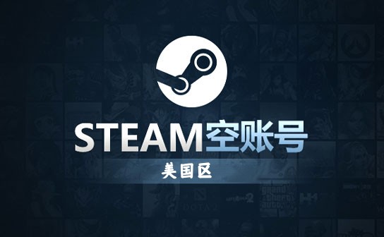 STEAM空账号（美国区）