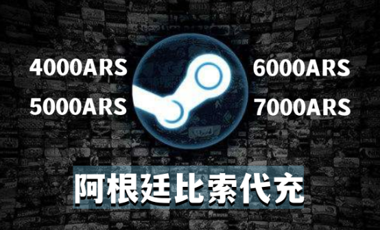 阿根廷区Steam阿根廷比索代充 阿根廷区Steam阿根廷比索代充