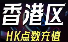 香港暴雪战网点battle点数充值