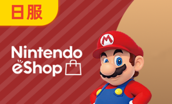 任天堂NS eshop日区点卡 任天堂NS eshop日区点卡