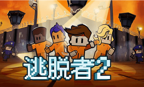 逃脱者2 STEAM激活码